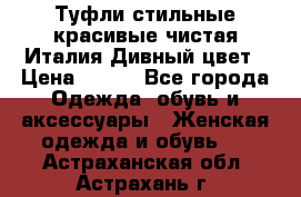 Туфли стильные красивые чистая Италия Дивный цвет › Цена ­ 425 - Все города Одежда, обувь и аксессуары » Женская одежда и обувь   . Астраханская обл.,Астрахань г.